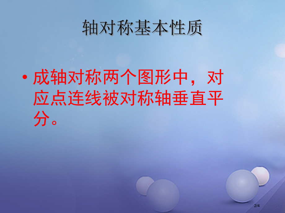 八年级数学上册2.2轴对称的基本性质全国公开课一等奖百校联赛微课赛课特等奖PPT课件.pptx_第2页