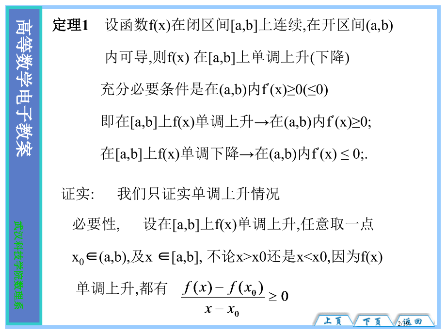 第四节函数的单调性和曲线的凹凸性省公开课金奖全国赛课一等奖微课获奖PPT课件.pptx_第2页