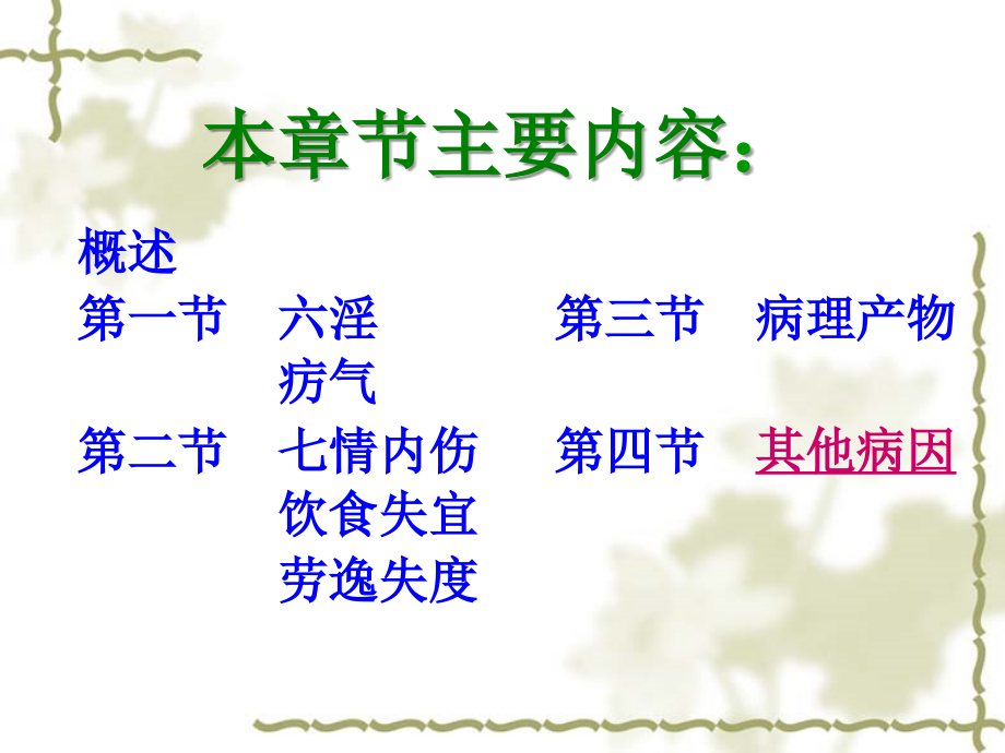 《中医基础理论》病因.ppt_第1页