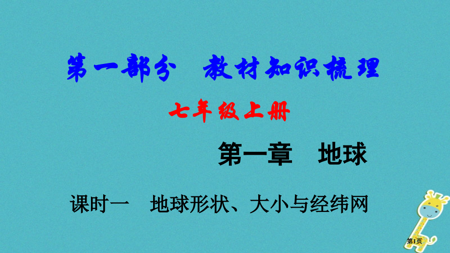 中考地理总复习七上第一章地球课时一地球的形状大小与经纬网教材知识梳理市赛课公开课一等奖省名师优质课获.pptx_第1页