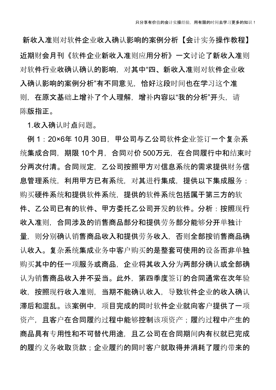 新收入准则对软件企业收入确认影响的案例分析【会计实务操作教程】.pptx_第1页