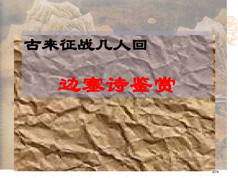 边塞诗鉴赏景市公开课一等奖省赛课微课金奖PPT课件.pptx_第2页