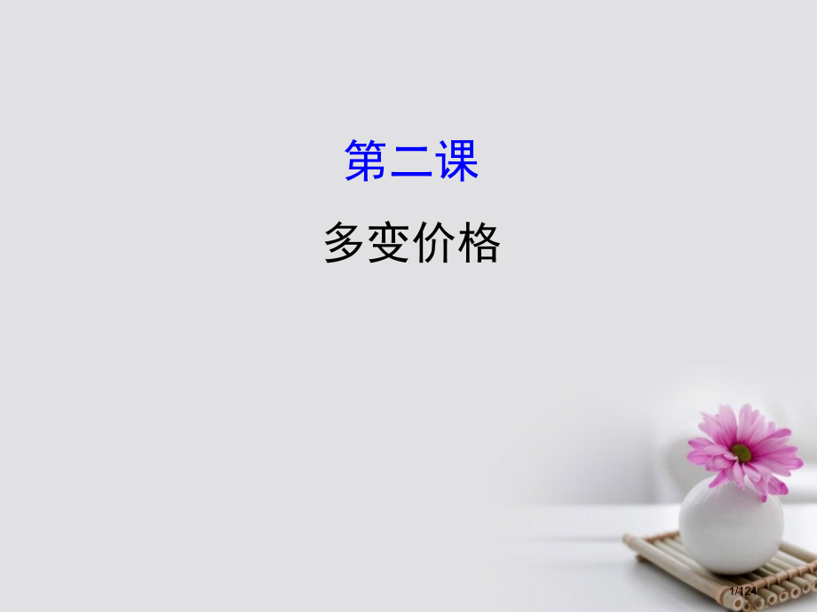 高考政治复习1.1.2多变的价格市赛课公开课一等奖省名师优质课获奖PPT课件.pptx_第1页