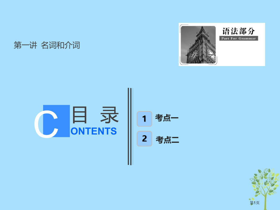卷高考英语复习语法部分第一讲名词和介词市赛课公开课一等奖省名师优质课获奖PPT课件.pptx_第1页