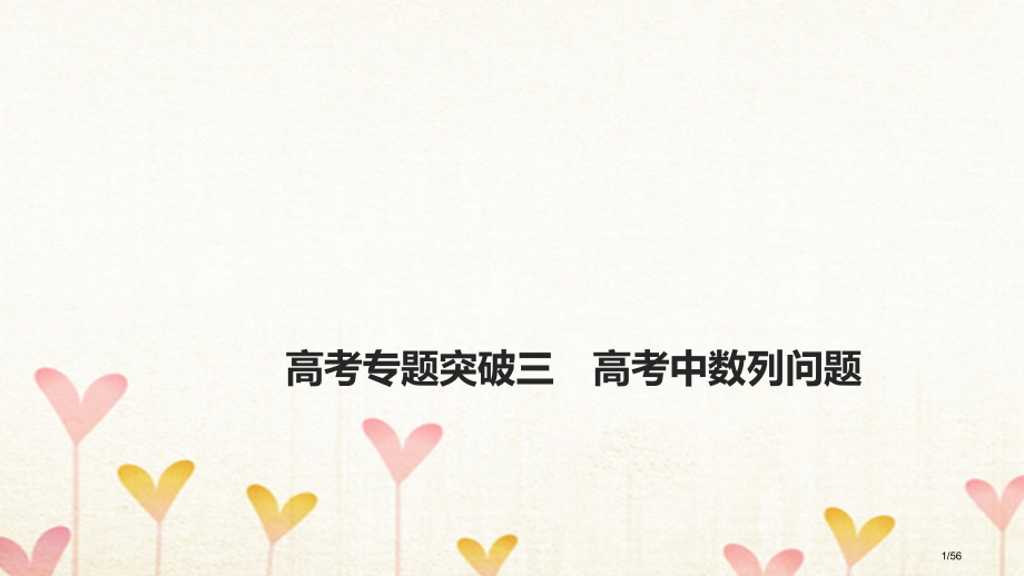 高考数学复习高考专题突破三高考中的数列问题市赛课公开课一等奖省名师优质课获奖PPT课件.pptx_第1页