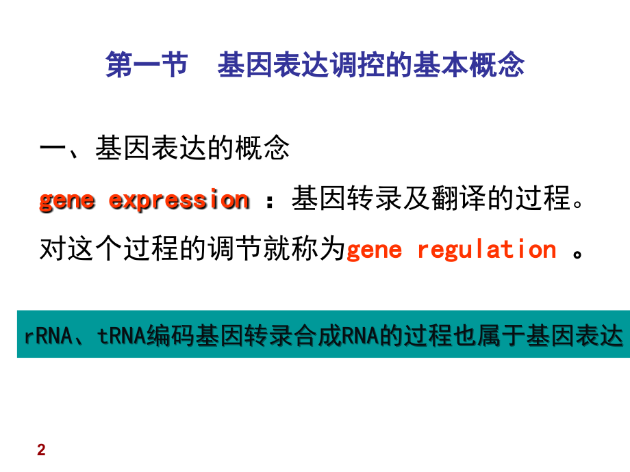 基因的表达与调控(上)-——原核基因表达调控模式.ppt_第2页
