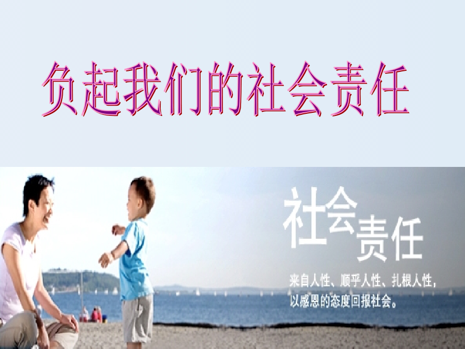 《负起我们的社会责任》.ppt_第2页
