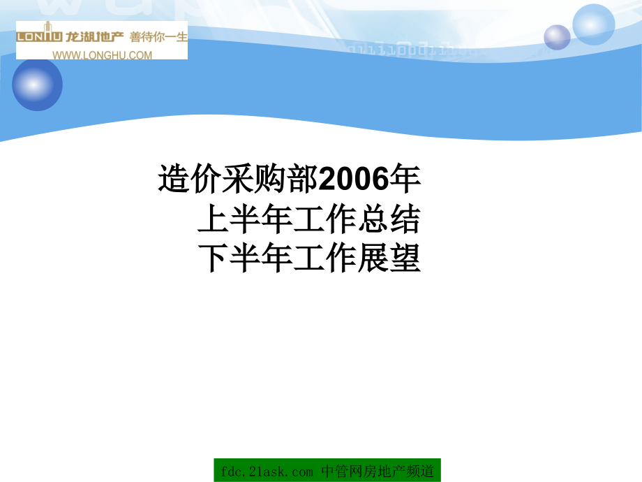 某集团造价采购部工作总结.ppt_第1页