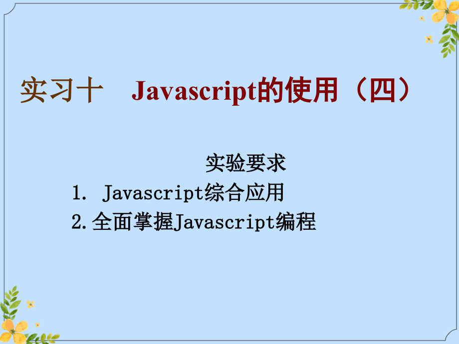 2022年实习十-Javascript的使用.ppt_第1页
