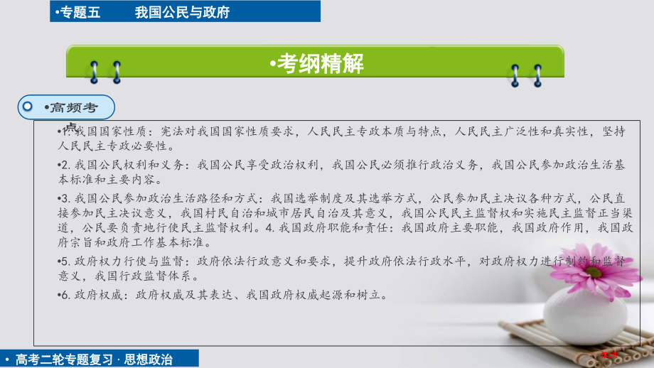 高考政治二轮复习核心突破专题五我国的公民与政府市赛课公开课一等奖省名师优质课获奖PPT课件.pptx_第2页