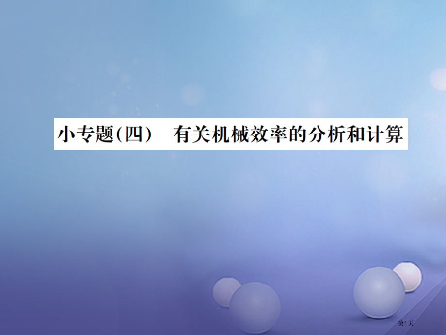 中考物理专题复习小专题四有关机械效率的分析与计算省公开课一等奖百校联赛赛课微课获奖PPT课件.pptx_第1页