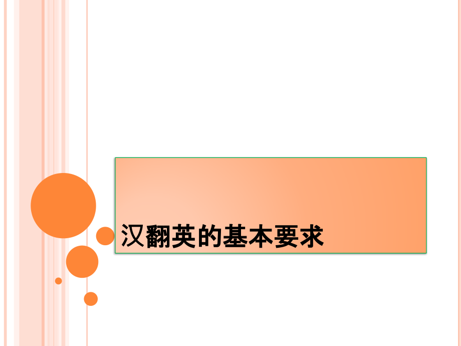 unit-1--汉翻英的基本要求.pptx_第1页