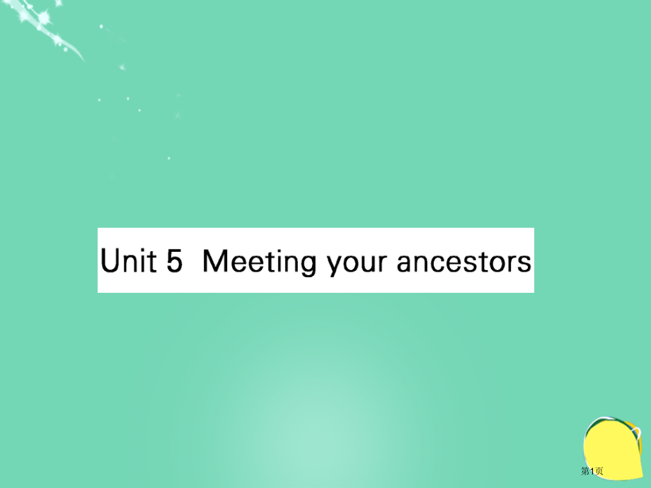 高考英语复习Unit5Meetingyourancestors新人教版选修全国公开课一等奖百校联赛示.pptx_第1页