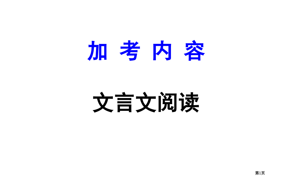加-考-内-容文言文阅读市公开课特等奖市赛课微课一等奖PPT课件.pptx_第1页