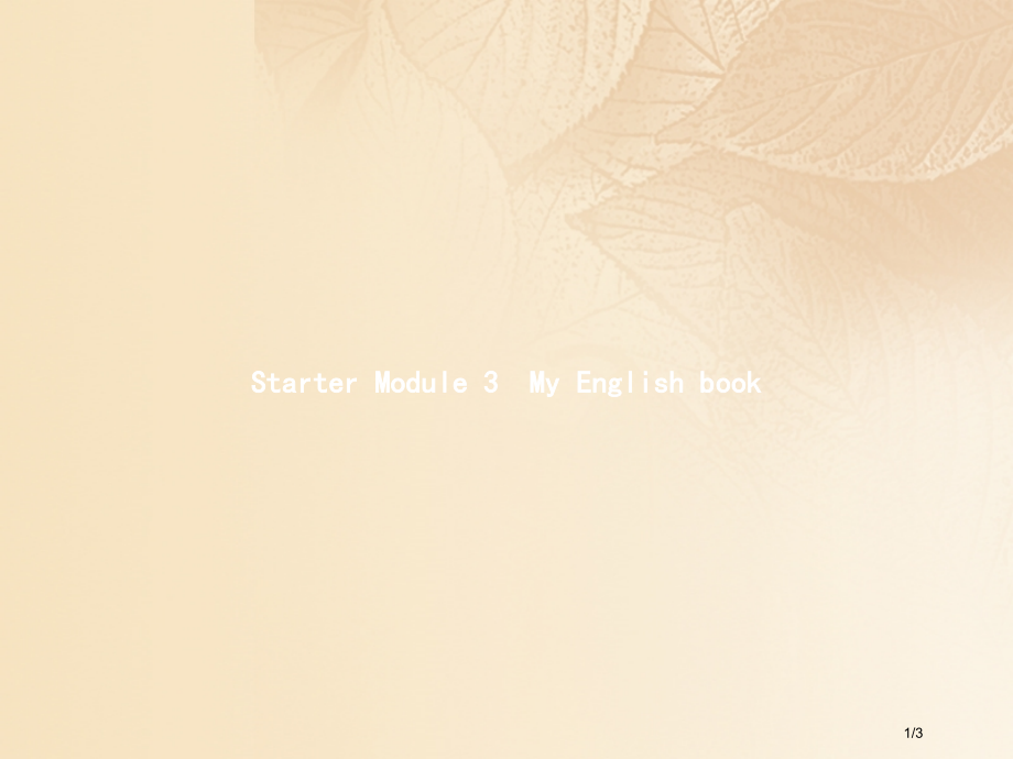 七年级英语上册-Starter-Module-3-My-English-book教学全国公开课一等奖.pptx_第1页