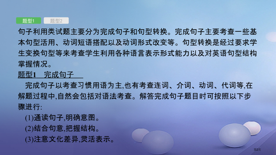 中考英语专题复习前题型专题探究专题七句子运用省公开课一等奖百校联赛赛课微课获奖PPT课件.pptx_第2页