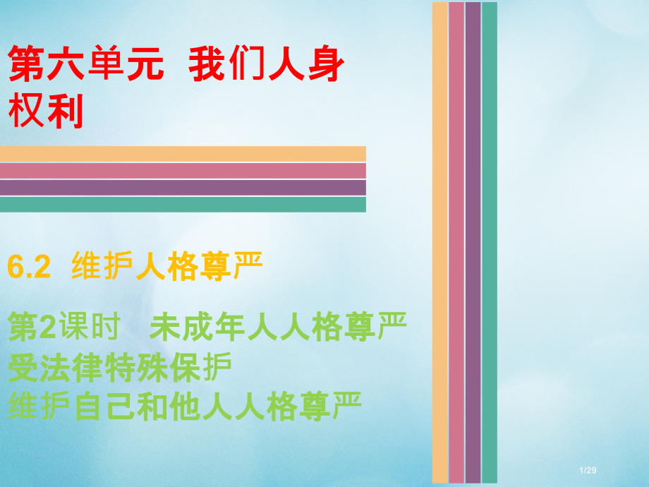 八年级政治下册第六单元我们的人身权利6.2维护人格尊严第二课时未成年人的人格尊严受法律特殊保护省公开.pptx_第1页