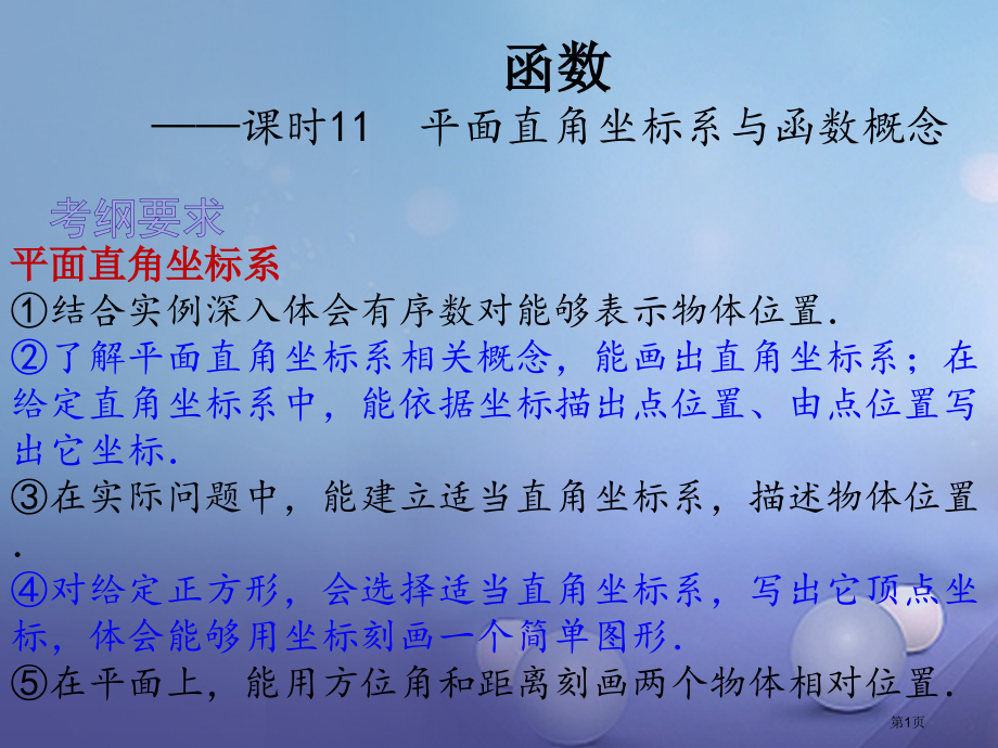 中考数学总复习函数课时11平面直角坐标系与函数的概念省公开课一等奖百校联赛赛课微课获奖PPT课件.pptx_第1页