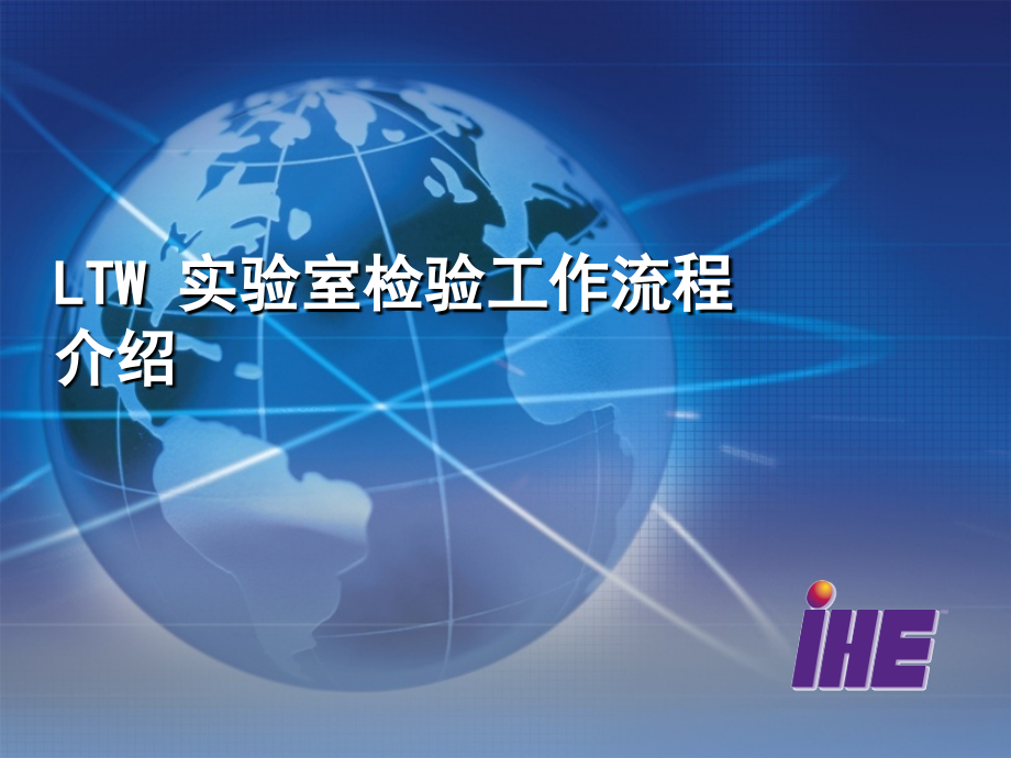 IHE测试培训-检验学.ppt_第2页