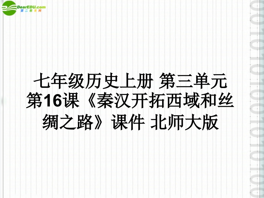 七年级历史上册-第三单元第16课《秦汉开拓西域和丝绸之路》课件-北师大版.ppt_第1页