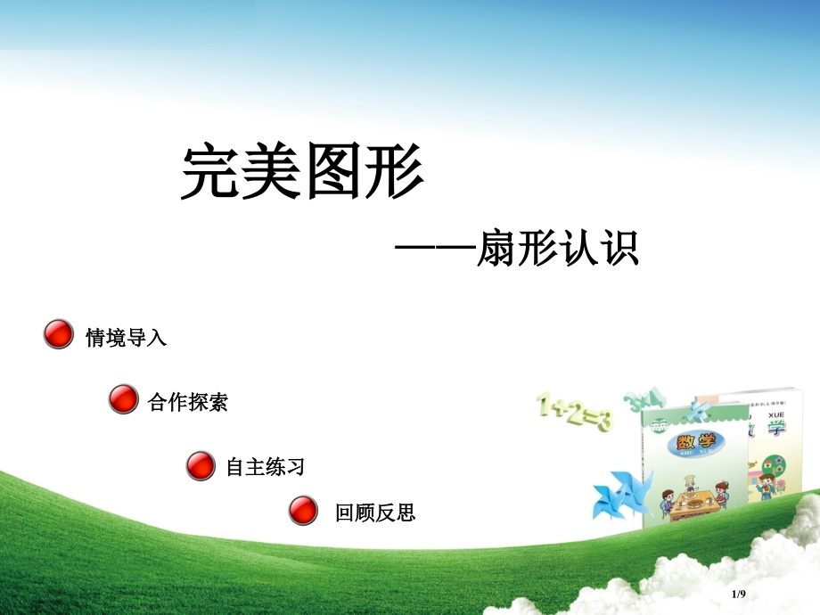 六年级数学上册第五单元扇形的认识信息窗1教学全国公开课一等奖百校联赛微课赛课特等奖PPT课件.pptx_第1页