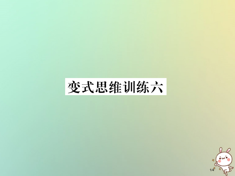 七年级数学上册变式思维训练6全国公开课一等奖百校联赛微课赛课特等奖PPT课件.pptx_第1页