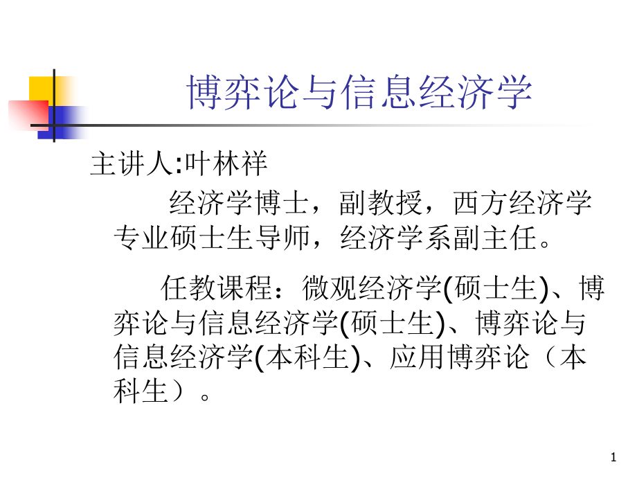 第一讲--博弈论与信息经济学导论..ppt_第1页