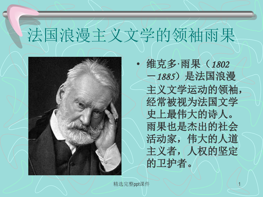 维克多·雨果.ppt_第1页