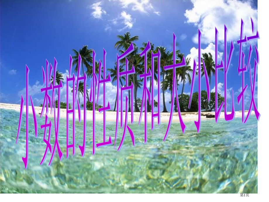 小数的性质和大小的比较市公开课一等奖省赛课微课金奖PPT课件.pptx_第1页