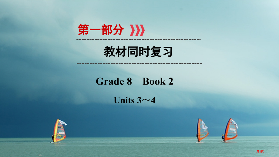 中考英语教材同步复习Grade8Book2Units3-4市赛课公开课一等奖省名师优质课获奖PPT课.pptx_第1页