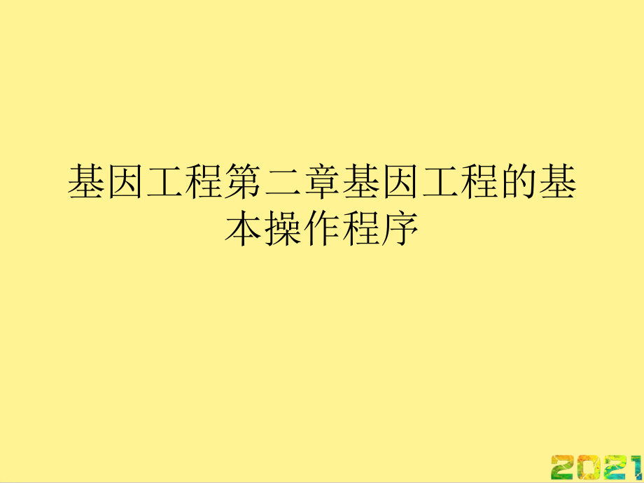 基因工程第二章基因工程的基本操作程序优品文档.ppt_第1页