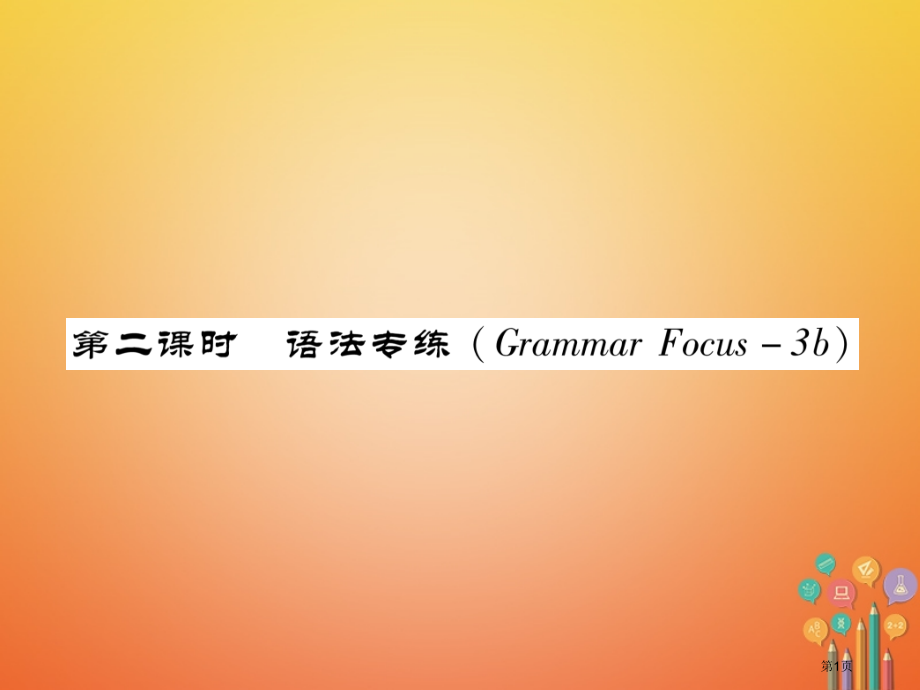 七年级英语下册-Unit-11-How-was-your-school-trip第二课时语法专练Gr.pptx_第1页