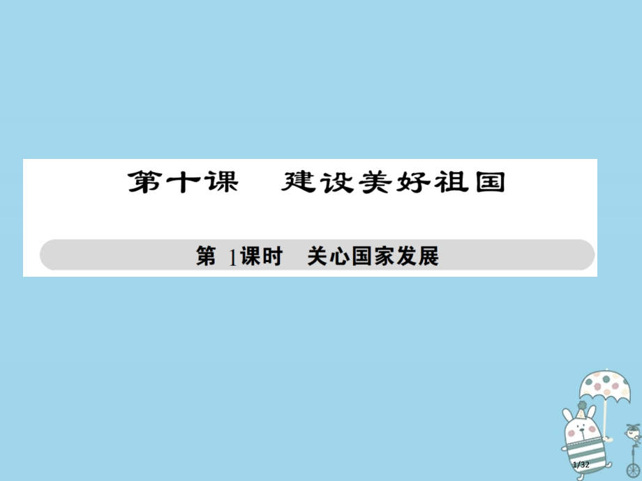 八年级道德与法治上册第四单元维护国家利益第十课建设美好祖国第1框关心国家发展市赛课公开课一等奖省名师.pptx_第1页
