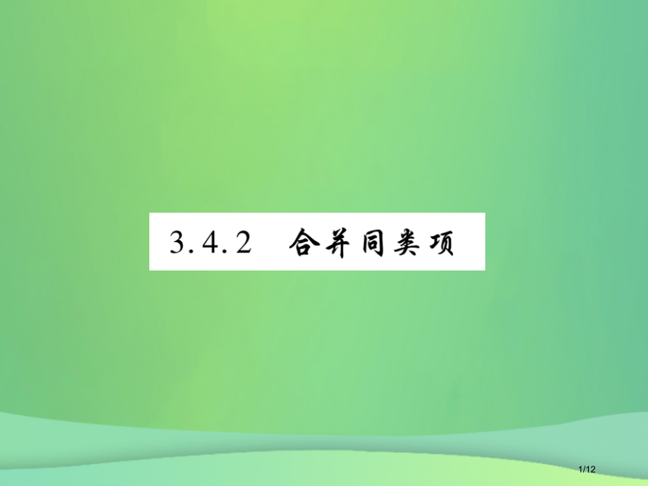 七年级数学上册第3章整式的加减3.4整式的加减3.4.2合并同类项练习全国公开课一等奖百校联赛微课赛.pptx_第1页