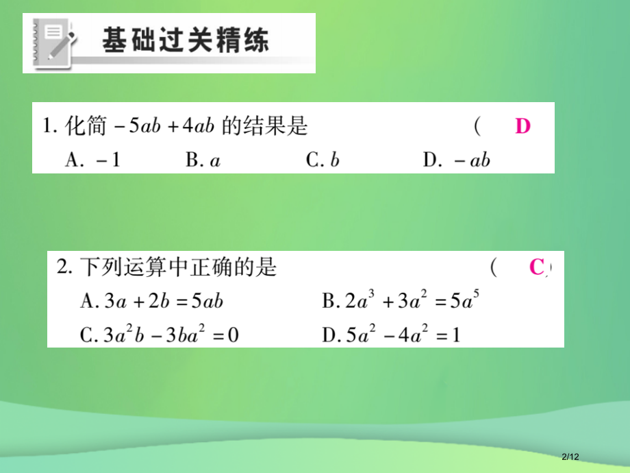 七年级数学上册第3章整式的加减3.4整式的加减3.4.2合并同类项练习全国公开课一等奖百校联赛微课赛.pptx_第2页