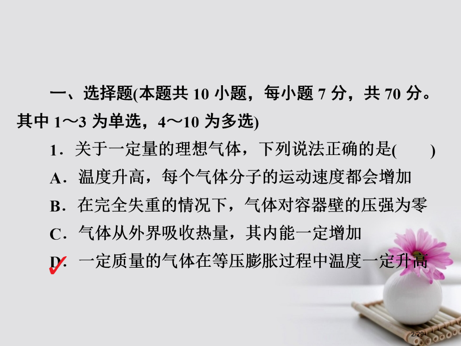 高考物理总复习第14章热学第2讲固体液体与气体限时规范特训市赛课公开课一等奖省名师优质课获奖PPT课.pptx_第2页