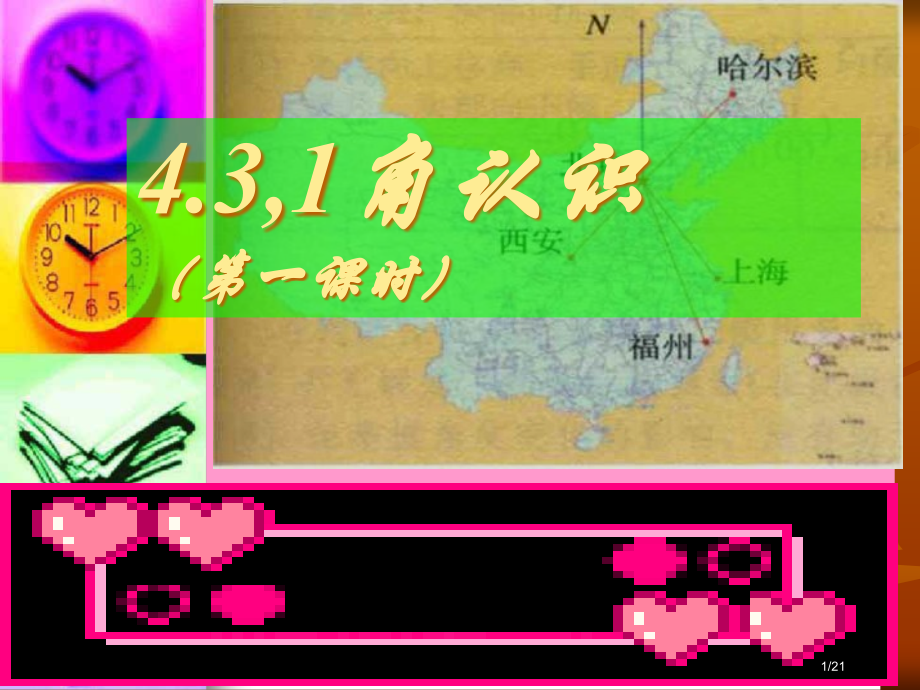 4.3.1-角(第一课时)市公开课一等奖省赛课微课金奖PPT课件.pptx_第1页