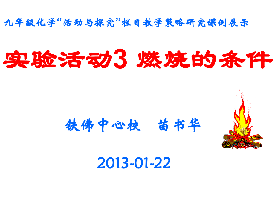 《燃烧的条件》.ppt_第1页