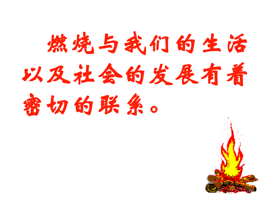 《燃烧的条件》.ppt_第2页