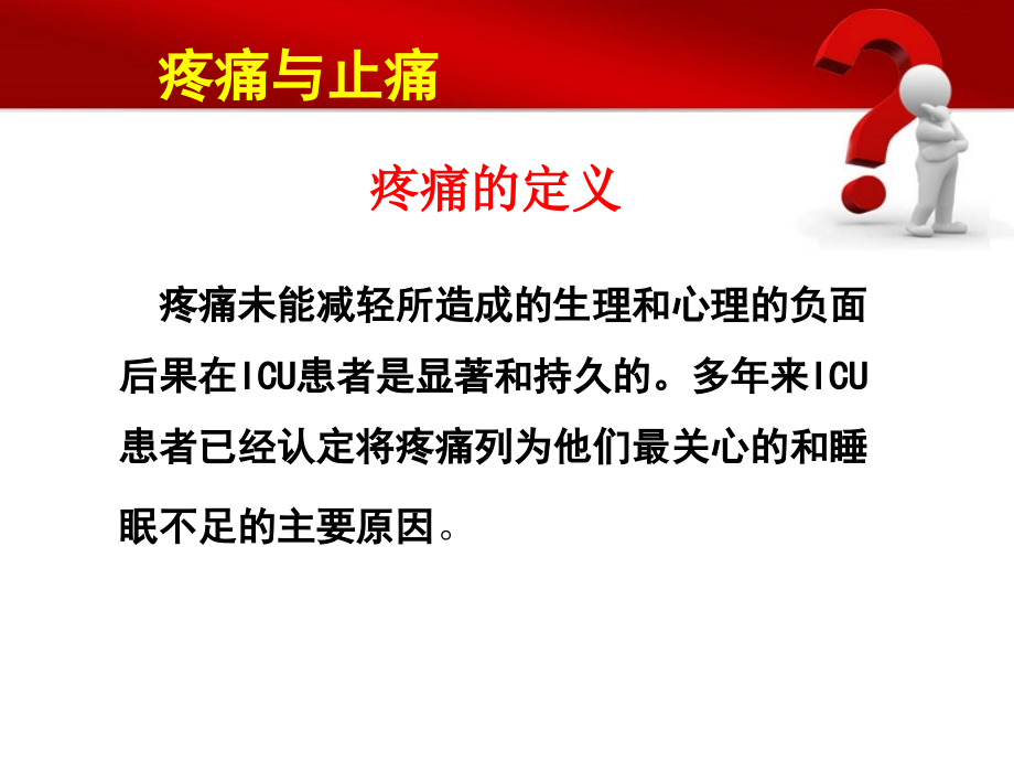 ICU镇痛药物选择.ppt_第2页