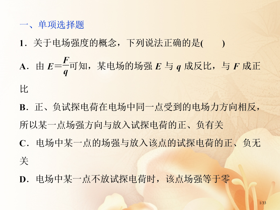 高考物理复习第七章静电场第一节电场力的性质课后检测能力提升资料市赛课公开课一等奖省名师优质课获奖PP.pptx_第1页