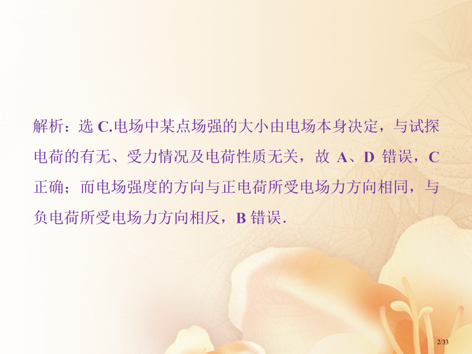 高考物理复习第七章静电场第一节电场力的性质课后检测能力提升资料市赛课公开课一等奖省名师优质课获奖PP.pptx_第2页