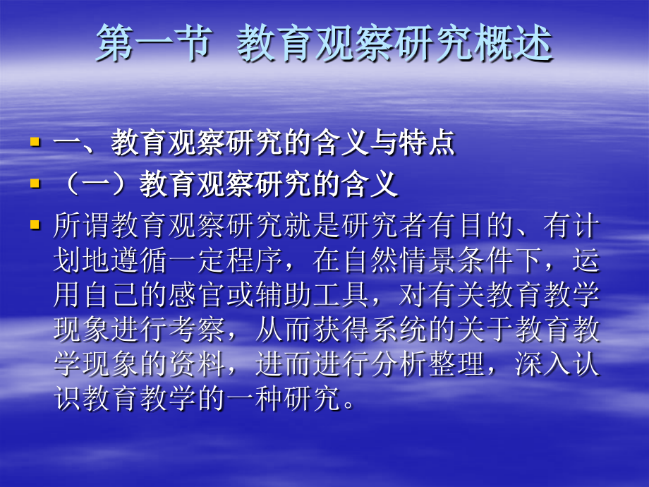 g第七章教育观察研究.ppt_第1页