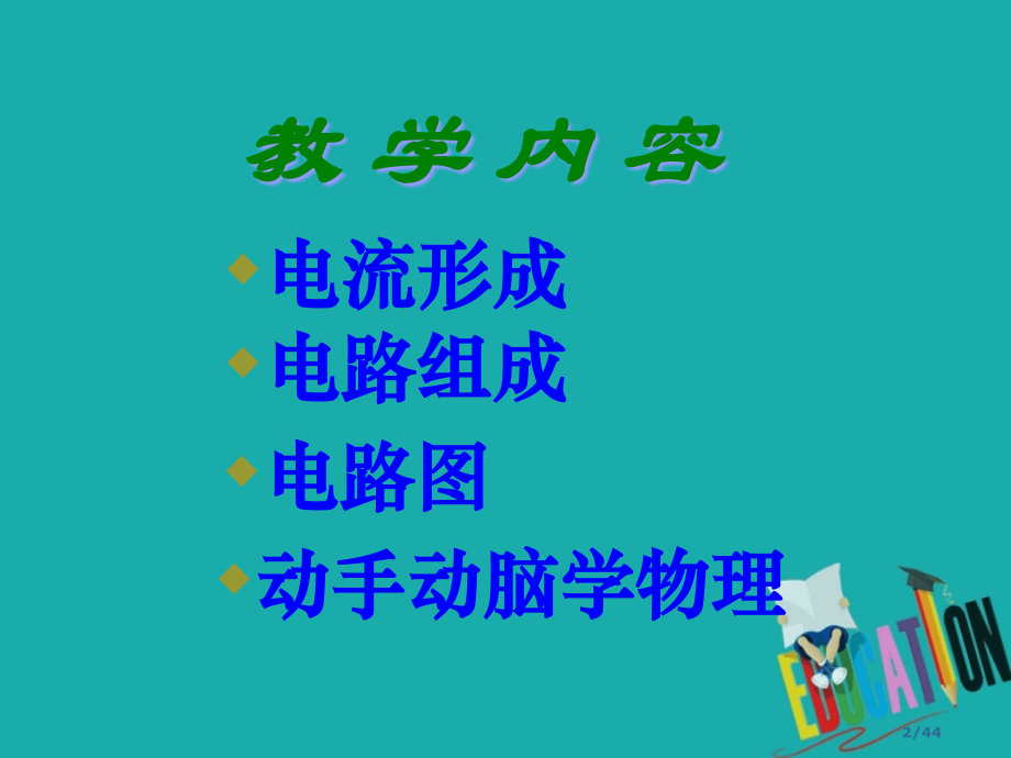 九年级物理全册15.2电流和电路市赛课公开课一等奖省名师优质课获奖PPT课件.pptx_第2页