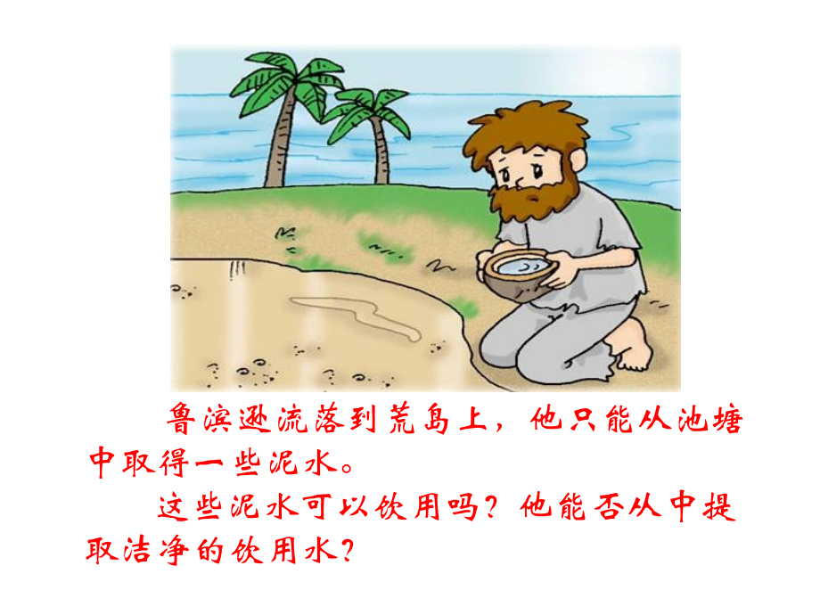 上4.2水的净化.ppt_第1页