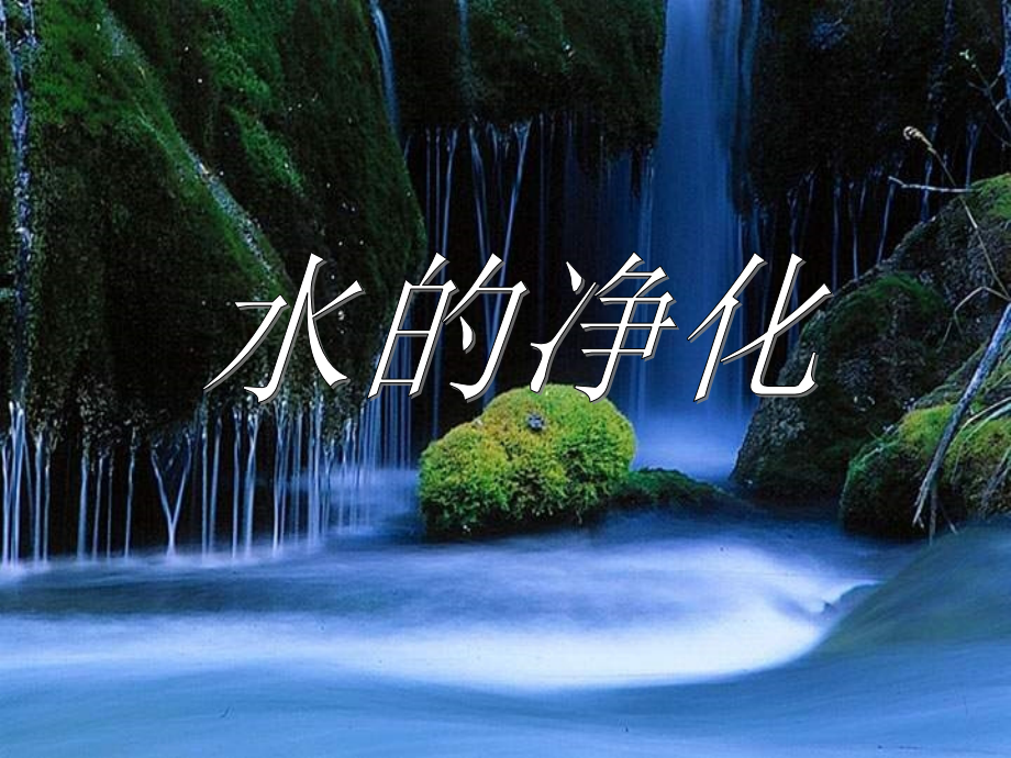 上4.2水的净化.ppt_第2页