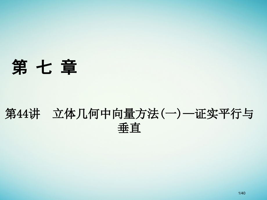 高考数学复习第七章立体几何第44讲立体几何中的向量方法(一)—证明平行与垂直理市赛课公开课一等奖省名.pptx_第1页