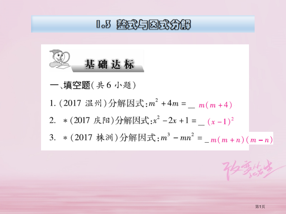 中考数学总复习数与式1.3整式与因式分解省公开课一等奖百校联赛赛课微课获奖PPT课件.pptx_第1页