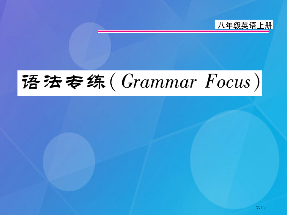 八年级英语上册-Unit-9-Can-you-come-to-my-party语法专练省公开课一等奖.pptx_第1页