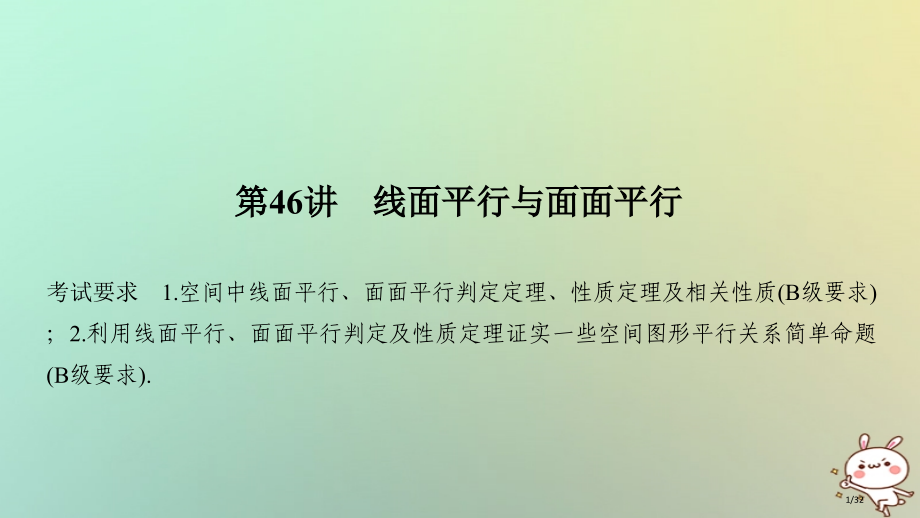 高考数学复习第八章立体几何初步第46讲线面平行与面面平行市赛课公开课一等奖省名师优质课获奖PPT课件.pptx_第1页
